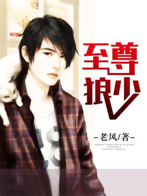 cover image of 至尊狼少（套装共十二册）